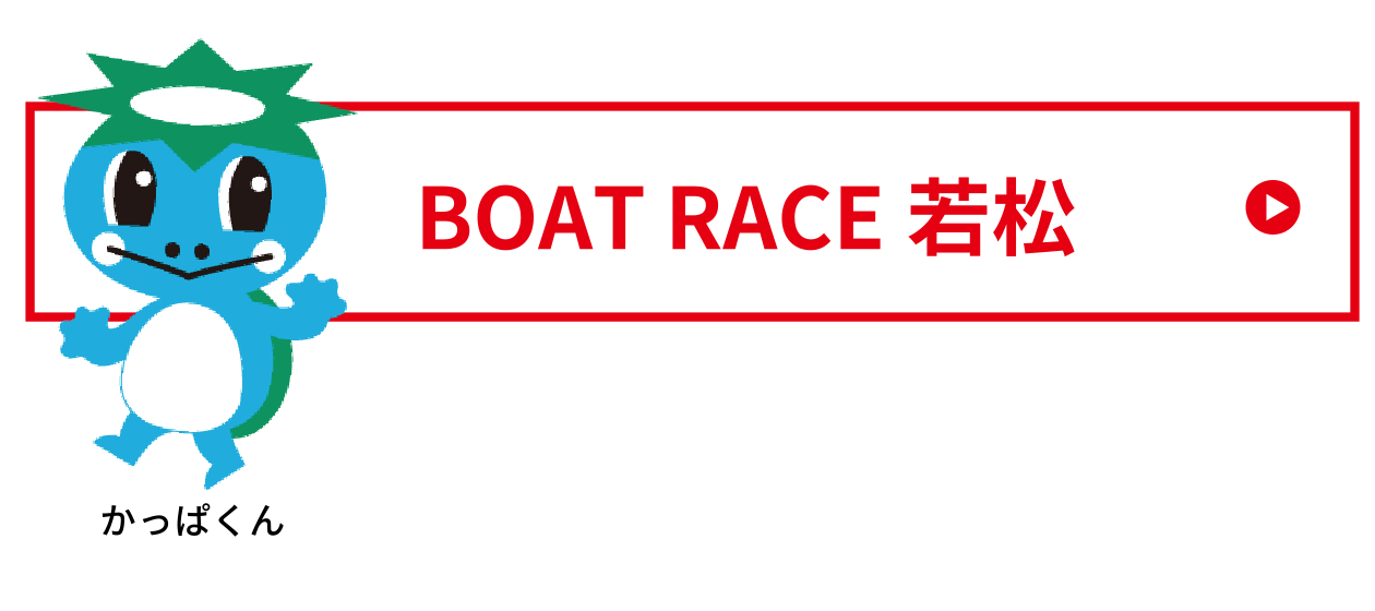 BOAT RACE 若松