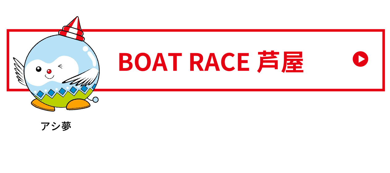 BOAT RACE 芦屋
