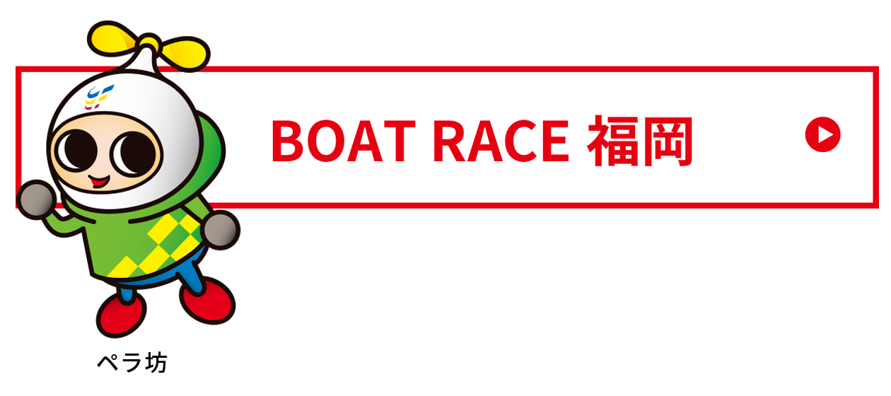 BOAT RACE 福岡