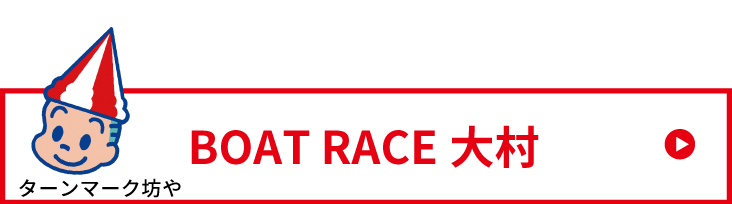 BOAT RACE 大村
